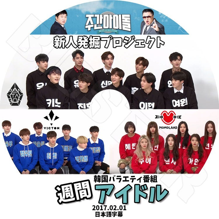 K-POP DVD/ 週間アイドル 新人発掘プロジェクト(2017.02.01)PENTAGON VICTON MOMOLAND(日本語字幕あり)/KPOP DVD