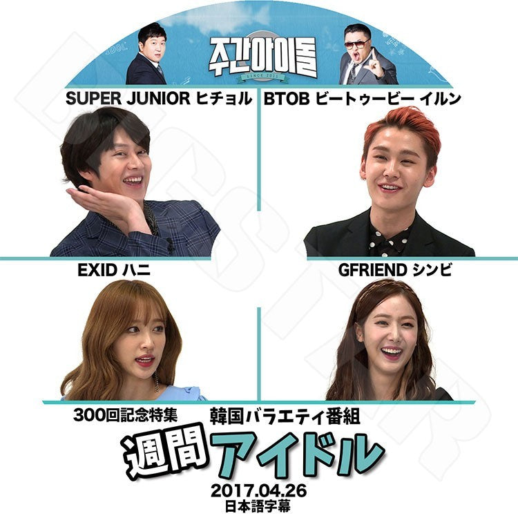 K-POP DVD/ 週間アイドル300回特集 (2017.04.26)(日本語字幕あり)/Super Junior ヒチョル BtoB イルン EXID ハニ Gfriend シンビ KPOP DVD