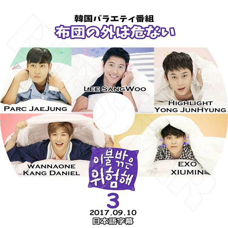 K-POP DVD/ 布団の外は危ない #3 (2017.09.10)(日本語字幕あり)/EXO Xiumin Wanna One Kang Daniel Highlight Yong Junhyung KPOP DVD