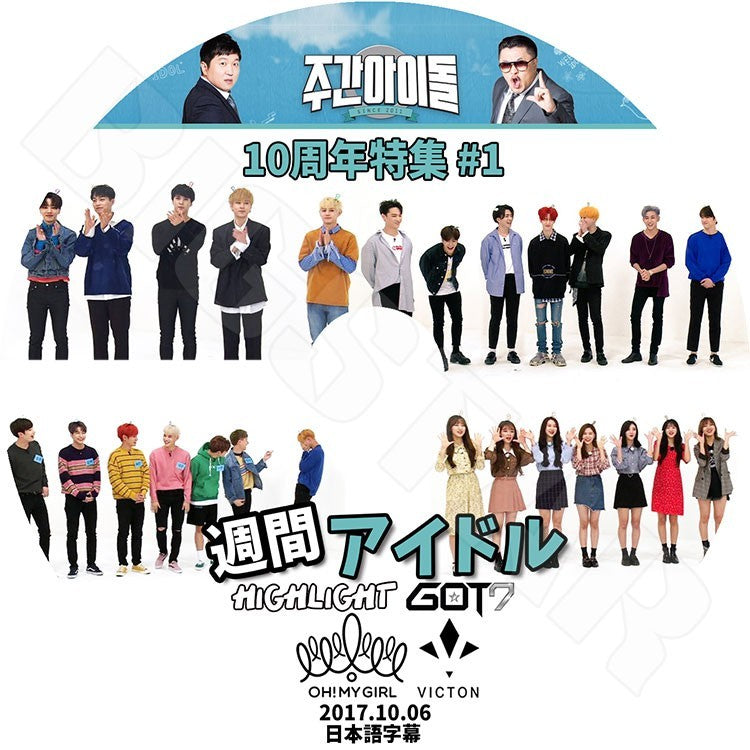 K-POP DVD/ 週刊アイドル 10周年特集 #1 (2017.10.06)(日本語字幕あり)/HIGHLIGHT ハイライト GOT7 ガットセブン OH MY GIRL オーマイガール VICTON