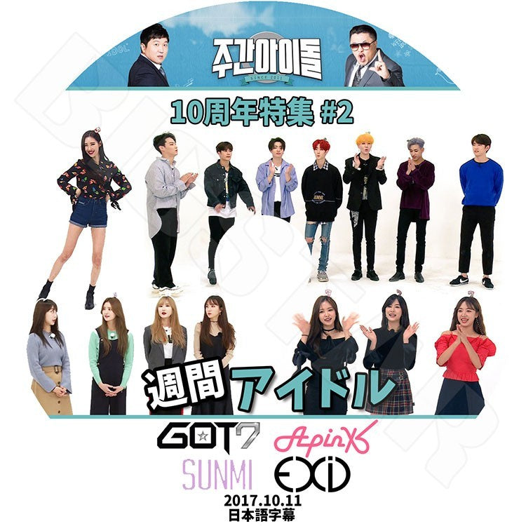 K-POP DVD/ 週刊アイドル 10周年特集 #2 (2017.10.11)(日本語字幕あり)/GOT7 ガットセブン APINK エーピンク SUNMI ソンミ EXID イーエクスアイディ KPOP