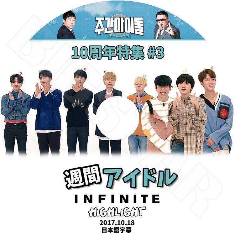 K-POP DVD/ 週刊アイドル 10周年特集 #3 (2017.10.18)(日本語字幕あり)/HIGHLIGHT ハイライト INFINITE インフィニット KPOP DVD