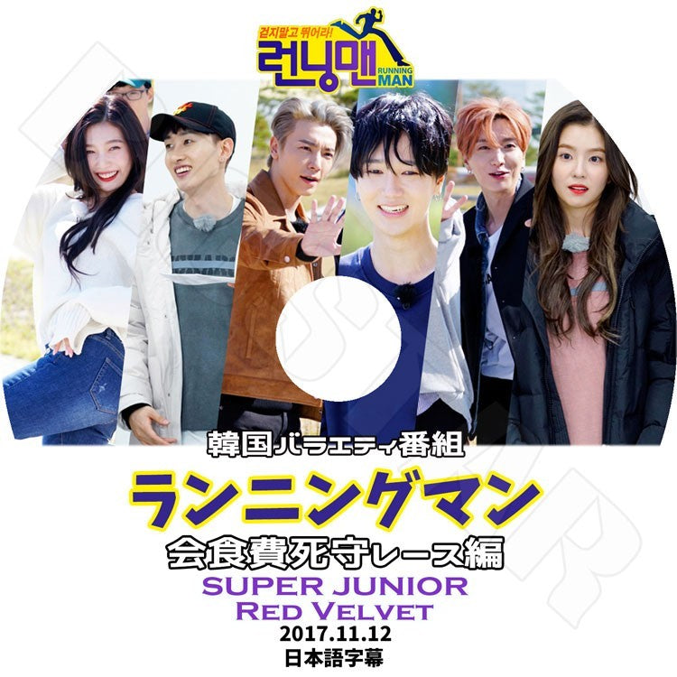 K-POP DVD/ ランニングマン 会食費死守レース編 (2017.11.12)(日本語字幕あり)/スーパージュニア イトゥク ウンヒョク イェソン ドンヘ レッドベルベット..