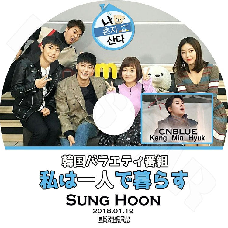 K-POP DVD/ ソンフン 私は一人で暮らす (2018.01.19)(日本語字幕あり)/SUNG HOON CNBLUE Kang Min Hyuk KPOP DVD