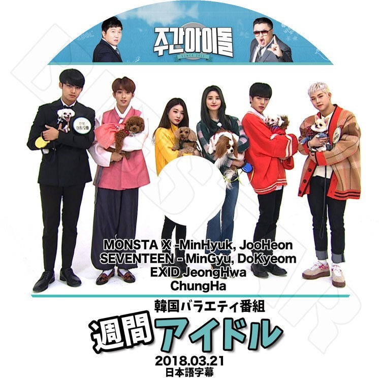 K-POP DVD/ 週間アイドル ペット特集 (2018.03.21)(日本語字幕あり)/Monsta X MinHyuk JooHeon Seventeen MinGyu DoKyeom EXID JeongHwa Chung Ha