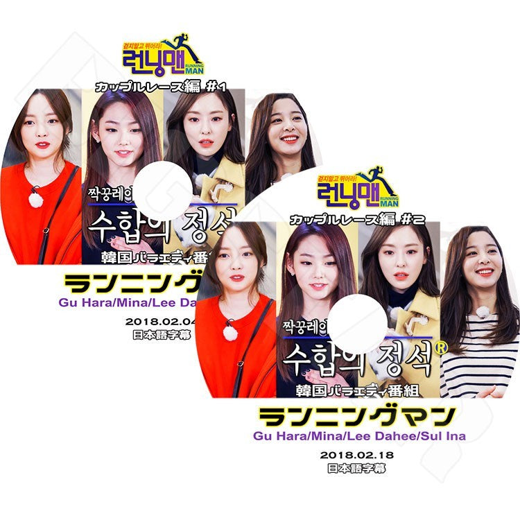 K-POP DVD/ ランニングマン カップルレース編(2枚SET)(2018.02.04-2018.02.18)(日本語字幕あり)/Gu Hara Mina Lee Dahee Sul Ina KPOP DVD