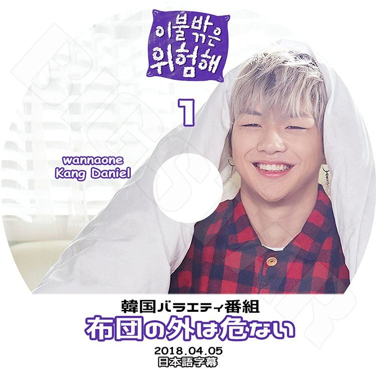 K-POP DVD/ 布団の外は危ない2-1 (2018.04.05)(日本語字幕あり)/Wanna One Kang Daniel KPOP DVD