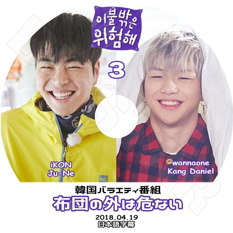 K-POP DVD/ 布団の外は危ない2-3 (2018.04.19)(日本語字幕あり)/iKON Ju-Ne Wanna One Kang Daniel KPOP DVD