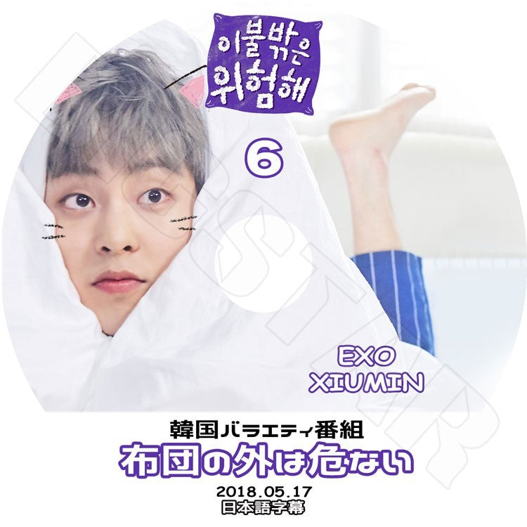 K-POP DVD/ 布団の外は危ない2-6(2018.05.17)(日本語字幕あり)/EXO Xiumin シウミン KPOP DVD