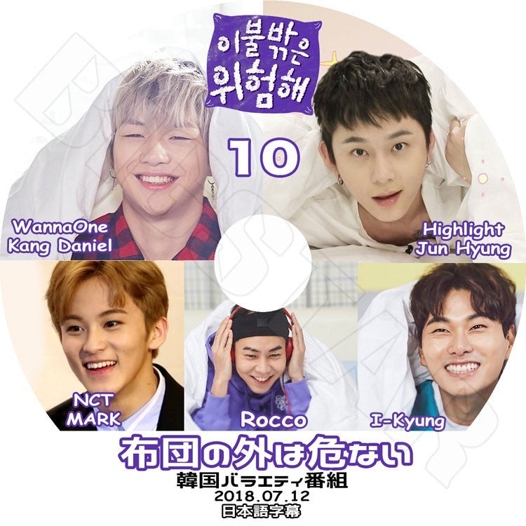 K-POP DVD/ 布団の外は危ない2-10 (2018.07.12)(日本語字幕あり)/Wanna One Kang Daniel HighLight Jun Hyung NCT Mark I-Kyung Rocco KPOP DVD