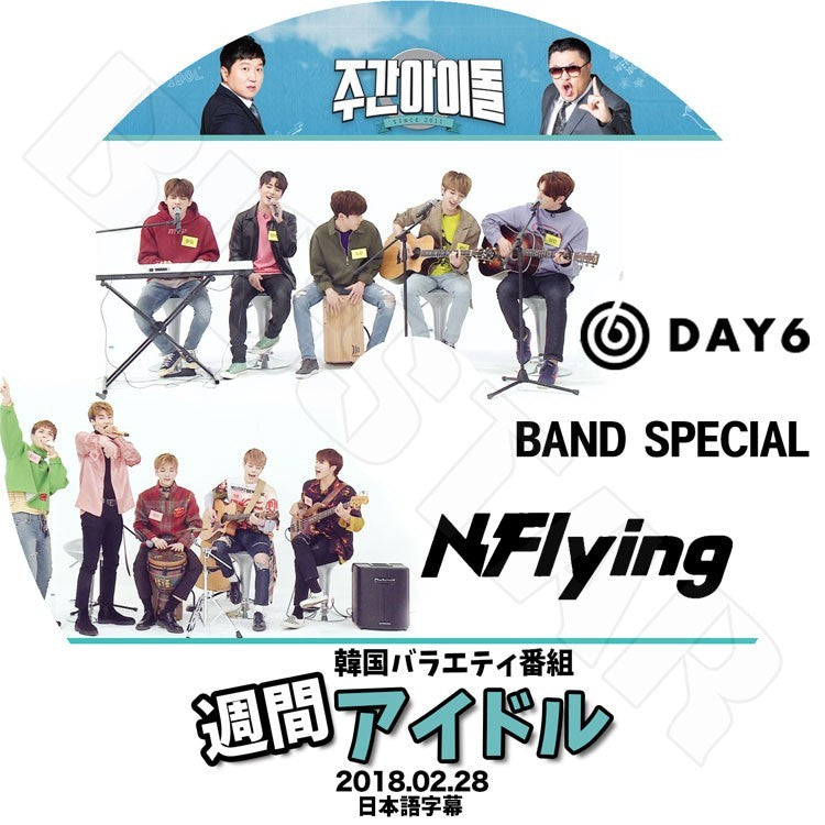 K-POP DVD/ 週間アイドル バンドスペシャル(2018.02.28) N.Flying DAY6(日本語字幕あり)/エヌフライング クォングァンジン イスンヒョプ チャフン..