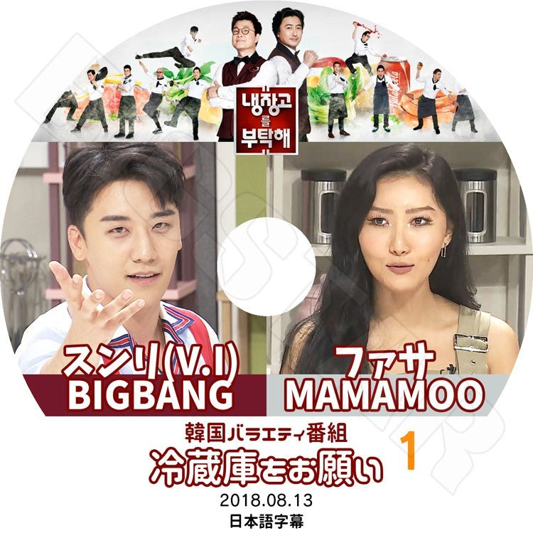 K-POP DVD/ 冷蔵庫をお願い BIGBANG スンリ MAMAMOO ファサ #1 (2018.08.13)(日本語字幕あり)/ビッグバン V.I Seung Ri MAMAMOO ファサ