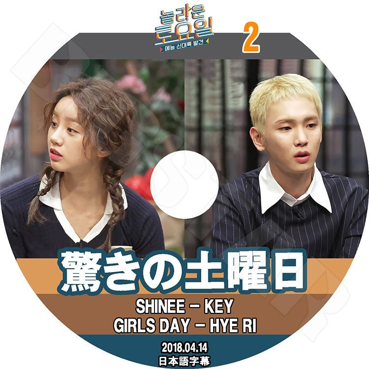 K-POP DVD/ 驚きの土曜日#2(2018.04.14) キー ヘリ(日本語字幕あり)/SHINee シャイニーKEY Girl`s Day ガールズデイ Hye Ri KPOP DVD