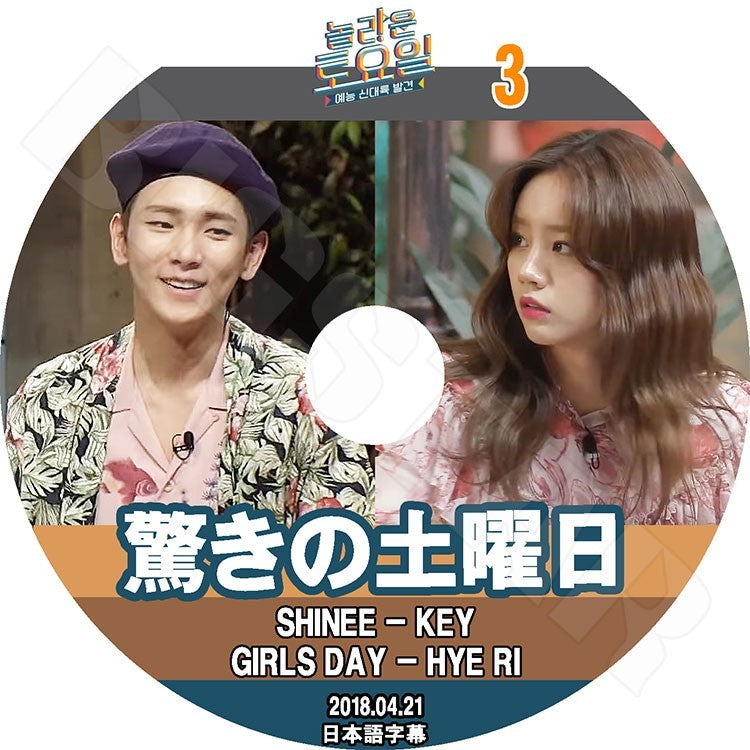 K-POP DVD/ 驚きの土曜日#3(2018.04.21) キー ヘリ(日本語字幕あり)/SHINee シャイニーKEY Girl`s Day ガールズデイ Hye Ri
