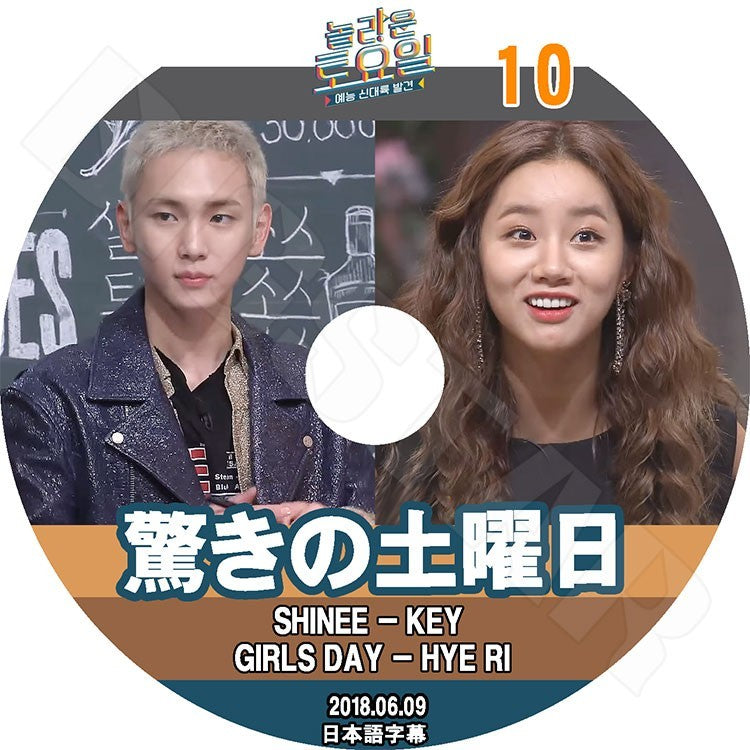 K-POP DVD/ 驚きの土曜日#10(2018.06.09) キー ヘリ (日本語字幕あり)/SHINee シャイニーKEY Girl`s Day ガールズデイ Hye Ri KPOP DVD