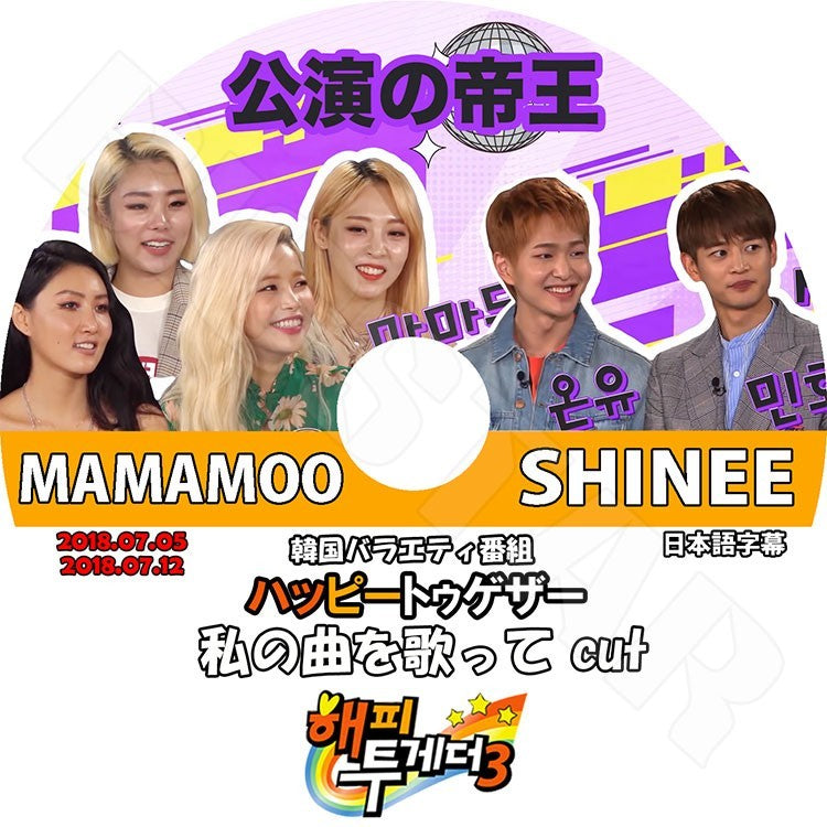 K-POP DVD/ ハッピートゥゲザー 私の曲を歌って CUT(2018.07.05-07.12) SHINEE MAMAMOO(日本語字幕あり)/シャイニー オンユ ミンホ ママム ソラ..