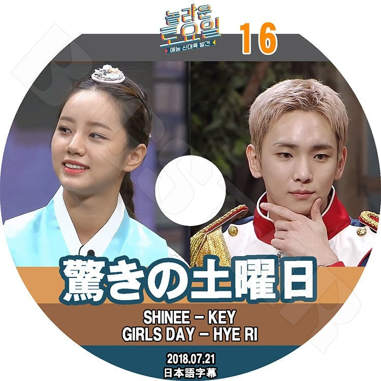 K-POP DVD/ 驚きの土曜日#16(2018.07.21) キー ヘリ(日本語字幕あり)/SHINee シャイニーKEY Girl`s Day ガールズデイ Hye Ri KPOP DVD