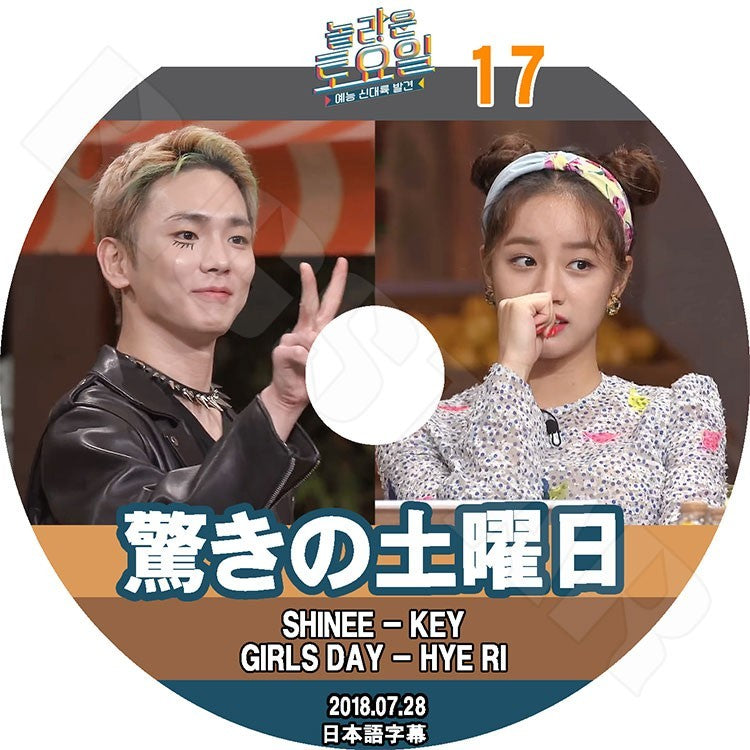 K-POP DVD/ 驚きの土曜日#17(2018.07.28) キー ヘリ(日本語字幕あり)/SHINee シャイニーKEY Girl`s Day ガールズデイ Hye Ri KPOP DVD