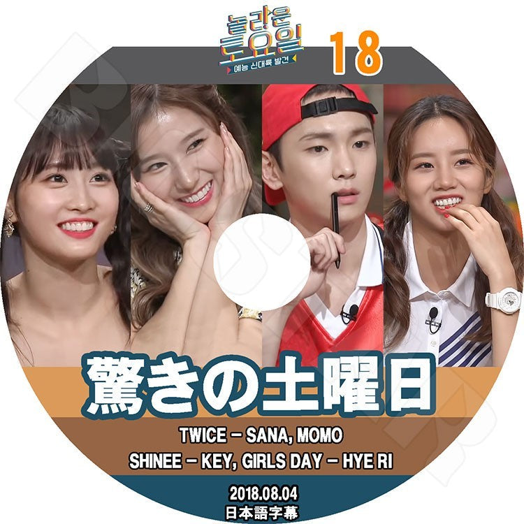K-POP DVD/ 驚きの土曜日#18(2018.08.04) TWICE サナ モモ キー ヘリ(日本語字幕あり)/トゥワイス SANA MOMO シャイニーKEY Girl`s Day ヘリ