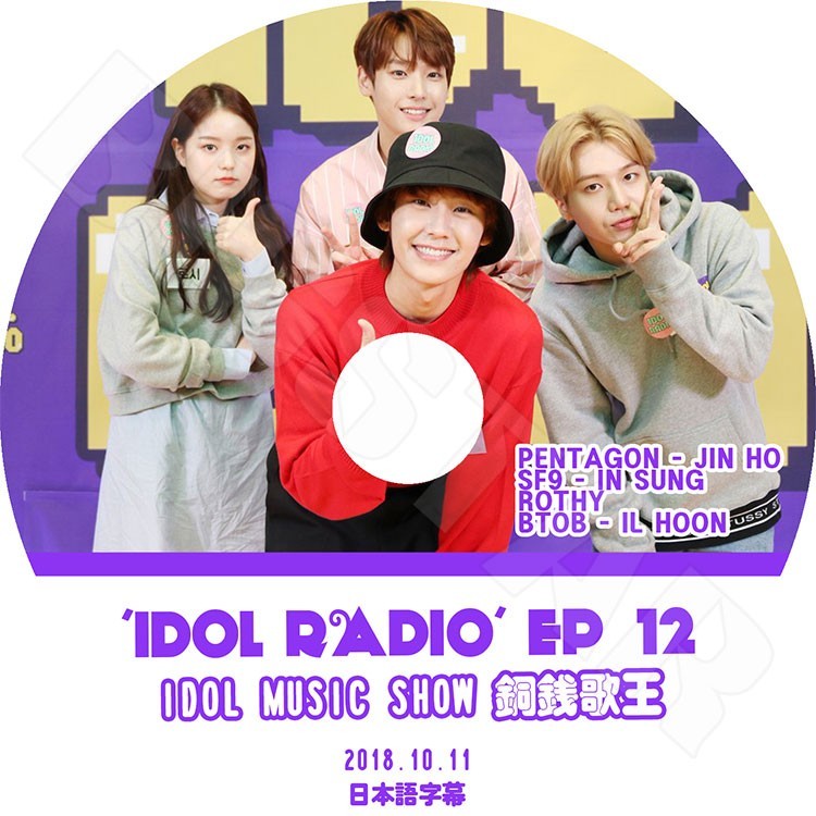 K-POP DVD/ アイドルラジオ 銅銭歌王(2018.10.11) SF9-インソン PENTAGON-ジンホ ROTHY BTOB-イルフン(日本語字幕あり)/SF9 IN SUNG..