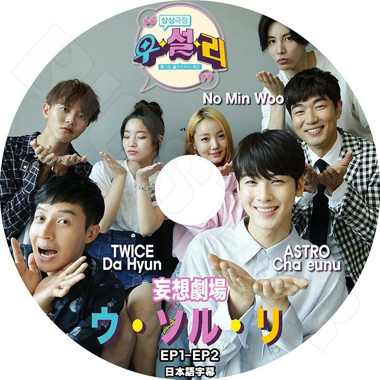 K-POP DVD/ 妄想劇場 ウ・ソル・リ(EP1-EP2)(日本語字幕あり)/TIWCE ダヒョン ASTRO チャウヌ ノミンウ KPOP DVD