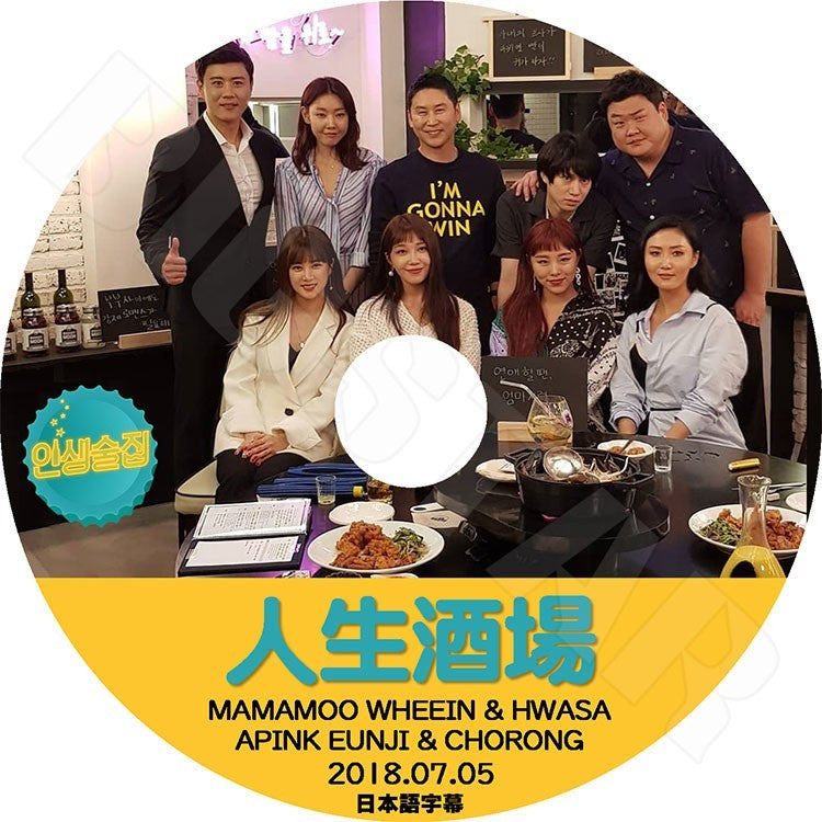 K-POP DVD/ APINK MAMAMOO 人生酒場 (2018.07.05)(日本語字幕あり)/エーピンク ウンジ チョロン EUNJI CHORONG ママム フィイン ファサ