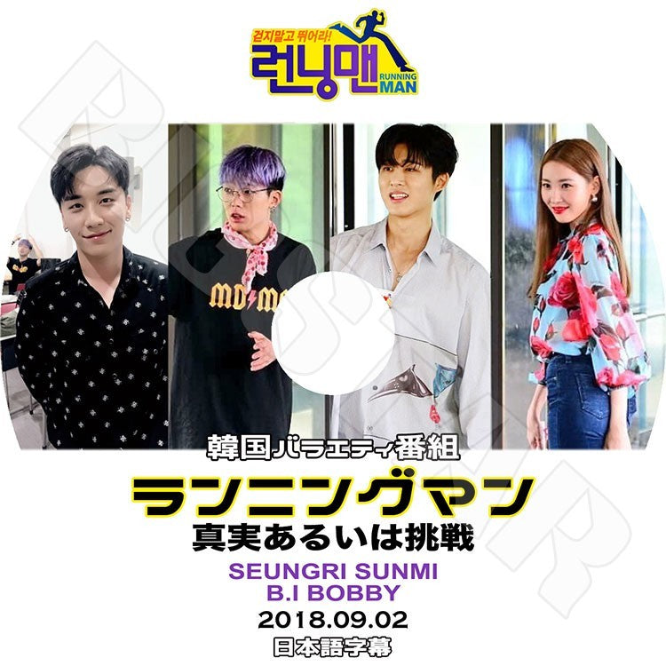 K-POP DVD/ ランニングマン 真実あるいは挑戦 #1(2018.09.02)(日本語字幕あり)/BIGBANG Seung Ri Sunmi iKon B.I BOBBY KPOP DVD