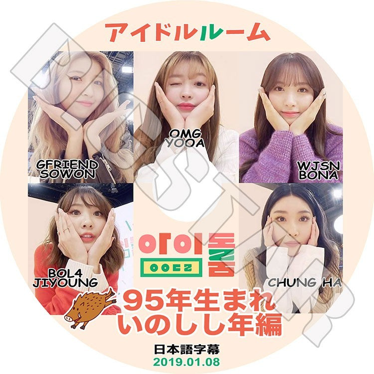 K-POP DVD/ アイドルルーム 95年イノシシ年編(2019.01.08) Gfriend OMG WJSN ChungHa BOL4(日本語字幕あり)/Gfriend ソウォン Oh My Girl ユア..
