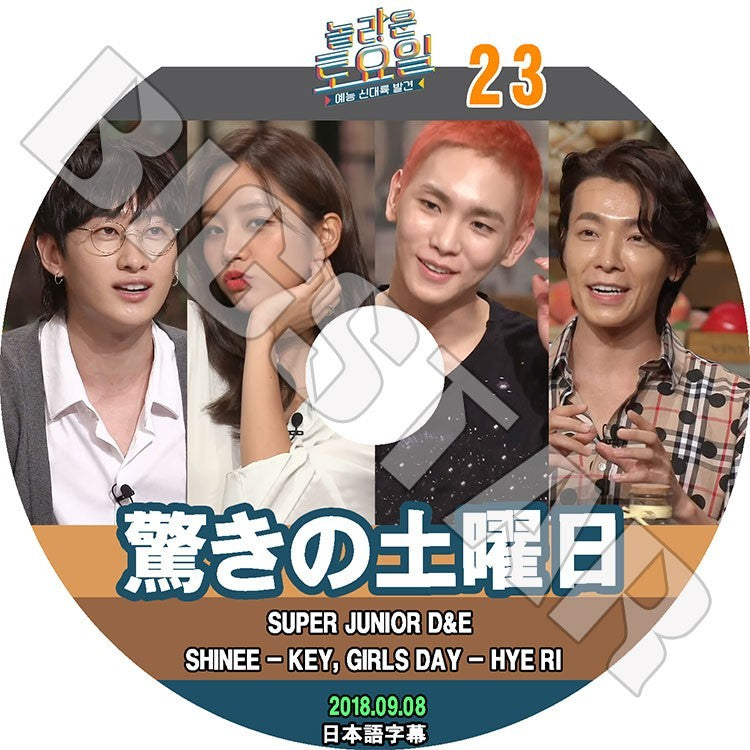 K-POP DVD/ 驚きの土曜日#23(2018.09.08) D&E キー ヘリ(日本語字幕あり)/SUPER JUNIOR ウンヒョク ドンヘ SHINee シャイニーKEY Girl`s Day ヘリ