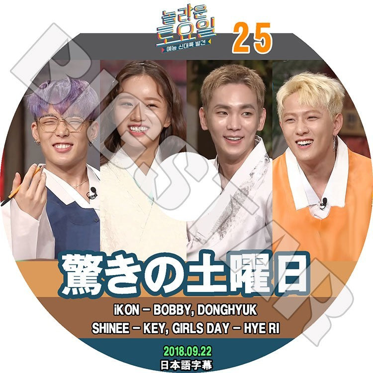 K-POP DVD/ 驚きの土曜日#25(2018.09.22) iKON キー ヘリ(日本語字幕あり)/アイコン Bobby ドンヒョク SHINee シャイニーKEY Girl`s Day ヘリ