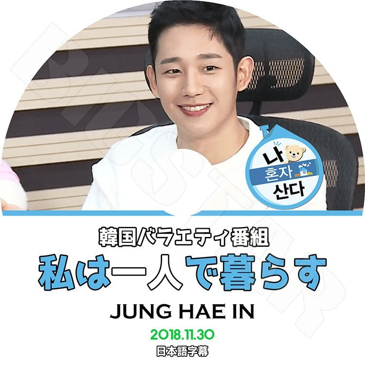 K-POP DVD/ 私は一人で暮らす ジョン ヘイン (2018.11.30)(日本語字幕あり)/JUNG HAE IN ジョン ヘイン KPOP DVD
