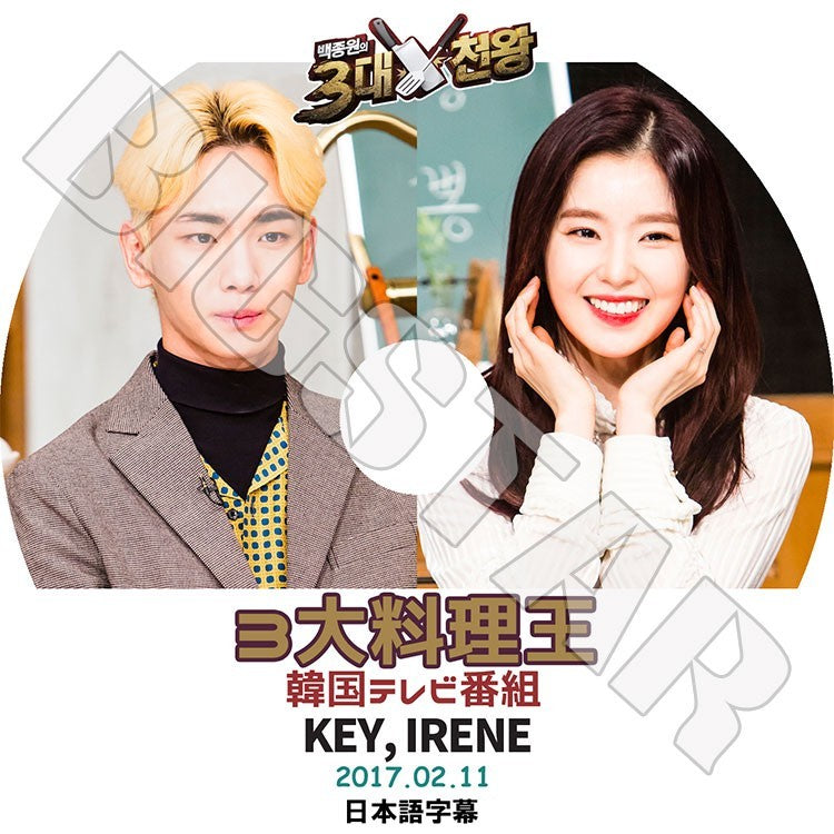 K-POP DVD/ 3大料理王-SHINee KEY&REDVELVET IRENE(2017.02.11)(日本語字幕あり)/シャイニー Key キー レッドベルベット アイリン KPOP DVD