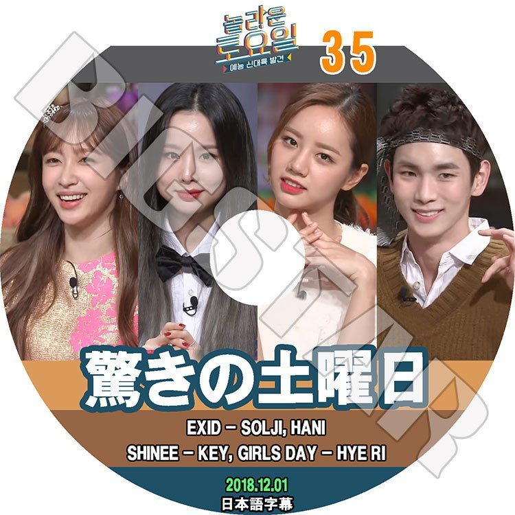 K-POP DVD/ 驚きの土曜日#35 (2018.12.01) EXID キー ヘリ(日本語字幕あり)/イーエックスアイディ ソルジ ハニ SOLJI HANI SHINee シャイニー KEY..