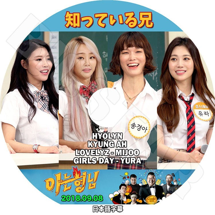 K-POP DVD/ 知ってる兄 ヒョリン ユラ ミジュ (2018.09.08)(日本語字幕あり)/Lovelyz Mijoo Girls Day Yura Hyolyn KPOP DVD