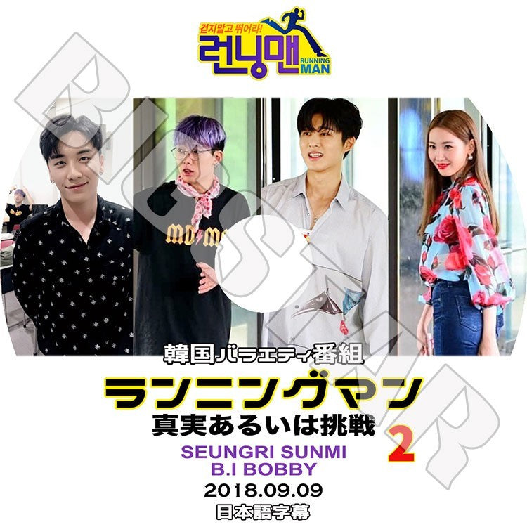 K-POP DVD/ ランニングマン 真実あるいは挑戦 #2(2018.09.09)(日本語字幕あり)/BIGBANG Seung Ri Sunmi iKON B.I BOBBY KPOP DVD
