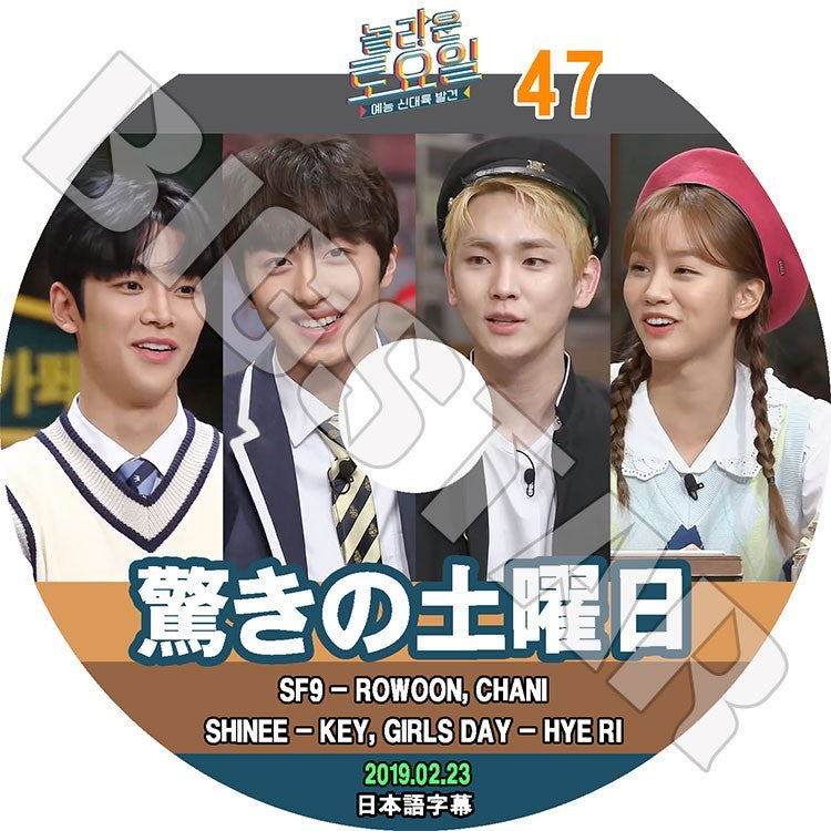 K-POP DVD/ 驚きの土曜日 #47 (2019.02.23) SF9 キー ヘリ(日本語字幕あり)/エスエフナイン ロウン チャニ SHINee KEY Girl`s Day HYE RI KPOP DVD