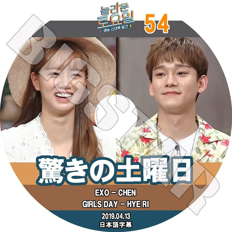 K-POP DVD/ 驚きの土曜日 #54(2019.04.13) EXO CHEN ヘリ(日本語字幕あり)/EXO エクソ CHEN チェン Girl`s Day ガールズデイ Hye Ri KPOP DVD