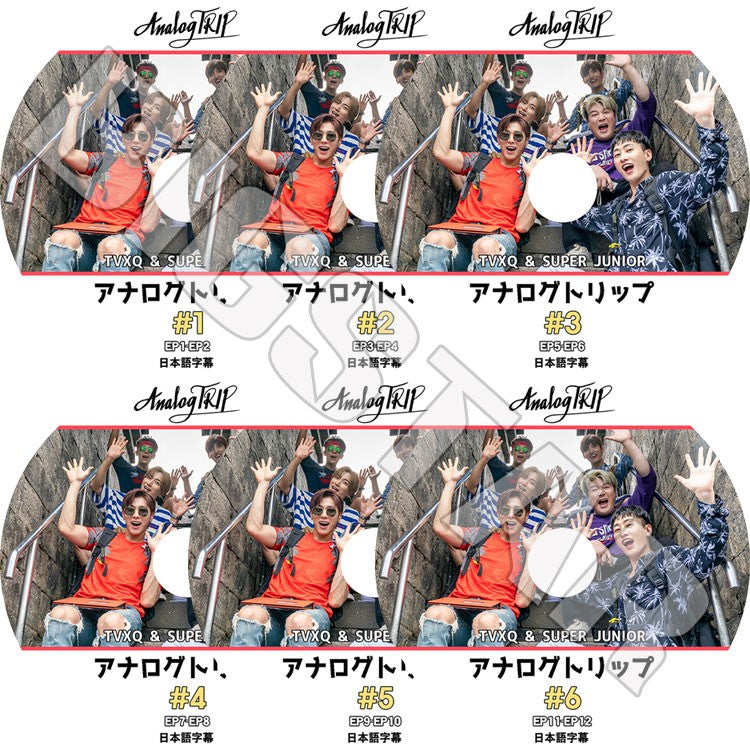 K-POP DVD/ アナログトリップ(6枚SET)(EP01-EP12)(日本語字幕あり)/東方神起 ユノユンホ チャンミン スーパージュニア SJ イトゥク シンドン ウニョク ドンヘ