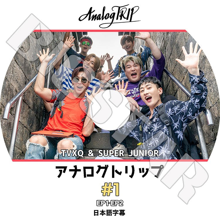 K-POP DVD/ アナログトリップ#1(日本語字幕あり)/東方神起 ユノユンホ チャンミン SUPER JUNIOR スーパージュニア SJ イトゥク シンドン ウニョク ドンヘ