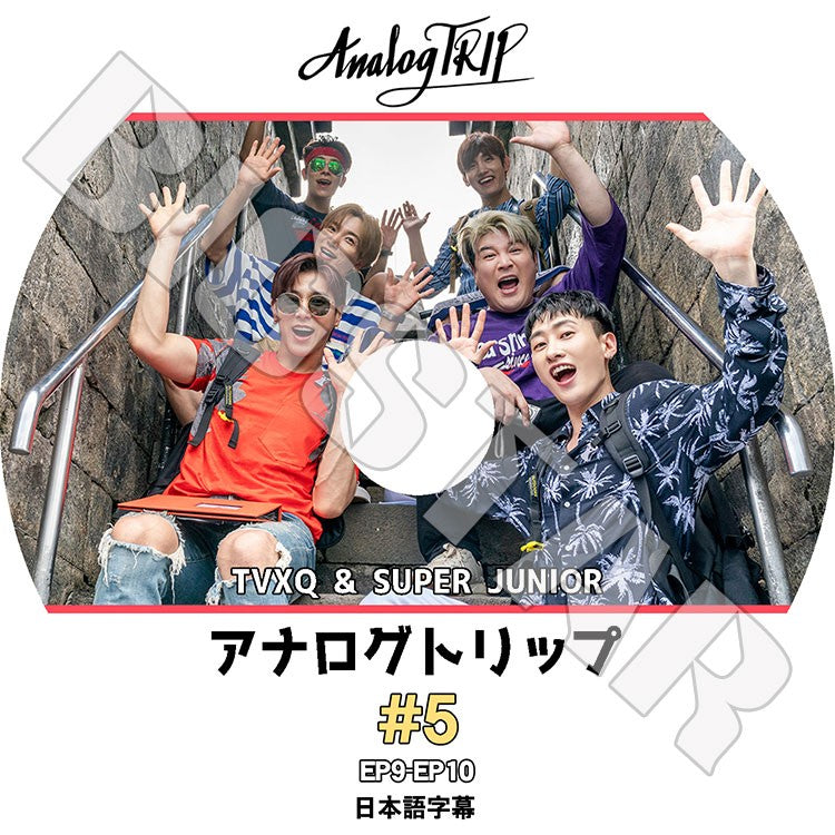 K-POP DVD/ アナログトリップ#5(日本語字幕あり)/東方神起 ユノユンホ チャンミン SUPER JUNIOR スーパージュニア SJ イトゥク シンドン ウニョク ドンヘ