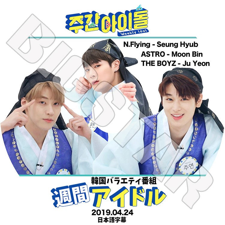 K-POP DVD/ 週間アイドル(2019.04.24) ASTRO THE BOYZ N.Flying(日本語字幕あり)/アストロ ムンビン ザボイズ ジュヨン エヌフライング スンヒョプ