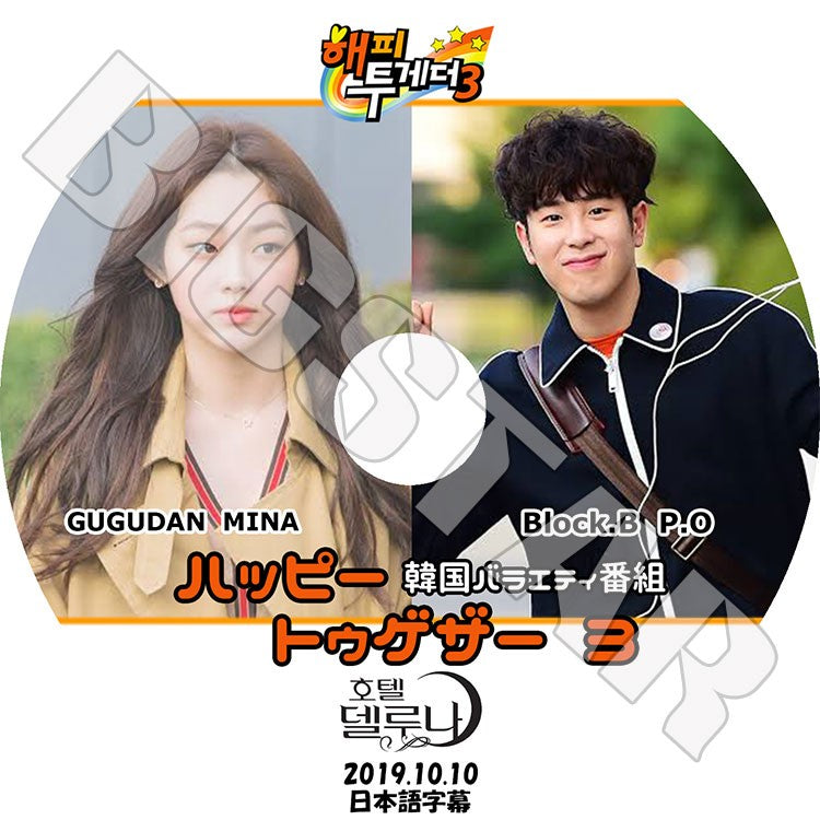 K-POP DVD/ ハッピートゥゲザー ホテルデルーナ(2019.10.10)(日本語字幕あり)/ Block.B ブロックビー P.O ピオ GUGUDAN ググダン MINA ミナ KPOP DVD