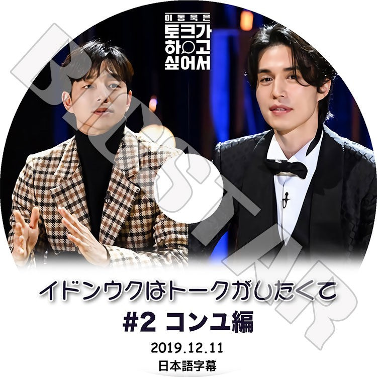 K-POP DVD/ イドンウクはトークがしたくて #2 コンユ編 (2019.12.11)(日本語字幕あり)/ LEE DONG WOOK GONG YOO KPOP DVD