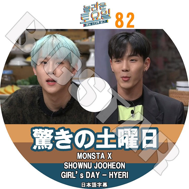 K-POP DVD/ 驚きの土曜日 #82 MONSTA X GIRL'SDAY ヘリ(日本語字幕あり)/ モンスターエクス ショヌ ジュホン Girl`s Day ガールズデイ Hye Ri