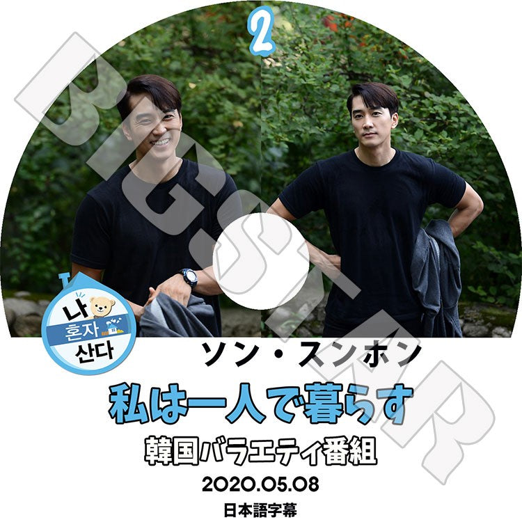 K-POP DVD/ ソン スンホン 私は一人で暮らす #2 (2020.05.08)(日本語字幕あり)/ Song Seung Heon ソン スンホン KPOP DVD