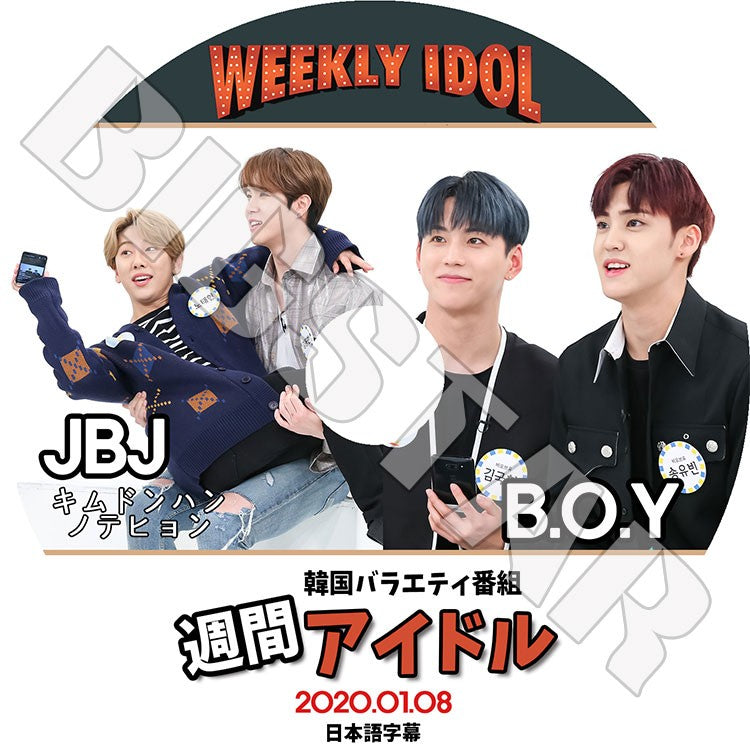K-POP DVD/ 週間アイドル JBJ & B.O.Y(2020.01.08)(日本語字幕あり)/ ジェイビージェイ テヒョン ドンハン ビーオブユー グクホン ユビン PRODUCE X 101
