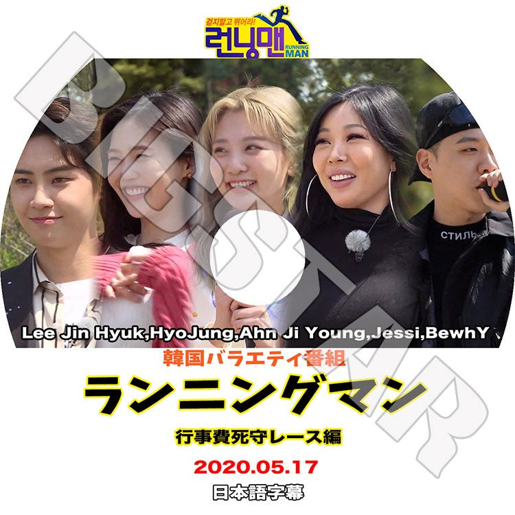 K-POP DVD/ ランニングマン 行事費死守レース編 (2020.05.17) OMG UP10TION BOL4(日本語字幕あり)/ Oh My Girl ヒョジョン UP10TION ジニョク..