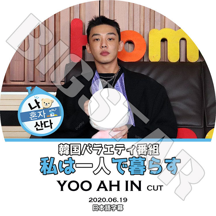 K-POP DVD/ 私は一人で暮らす ユアイン(2020.06.19)(日本語字幕あり)/ YOO AH IN ユ アイン KPOP DVD