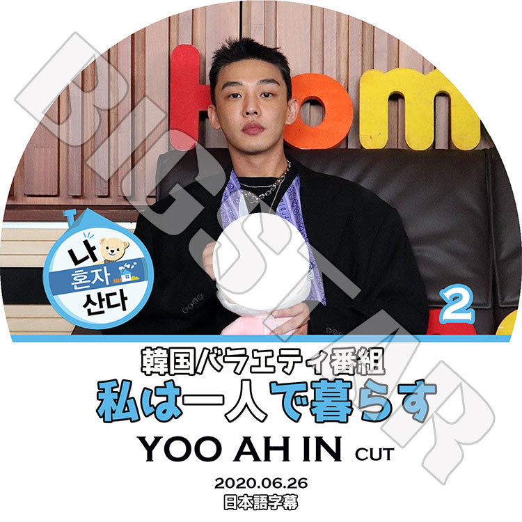 K-POP DVD/ 私は一人で暮らす ユアイン#2(2020.06.26)(日本語字幕あり)/ YOO AH IN ユ アイン KPOP DVD
