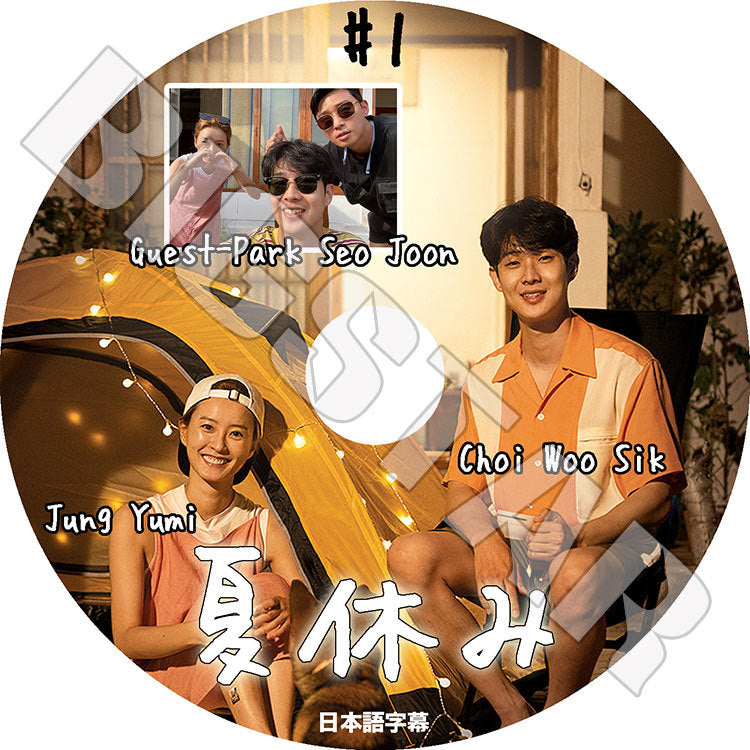 K-POP DVD/ 夏休み #1 PARK SEO JOON(日本語字幕あり)/ Park SeoJoon パクソジュン Jung Yumi チョンユミ Choi WooSik チェウシク KPOP DVD
